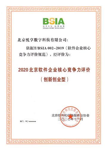 悅享數字獲評"2020北京軟件企業核心競爭力評價(創新創業型)"